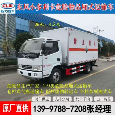 东风4.2米危货车 小型气瓶运输车 天燃气危险品厢式运输车 厢货车  1件图3