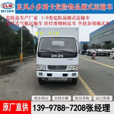 东风4.2米危货车 小型气瓶运输车 天燃气危险品厢式运输车 厢货车  1件图4