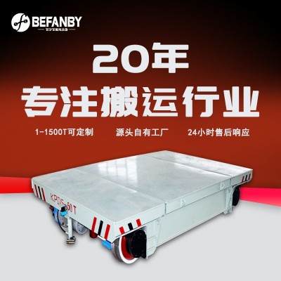 轨道供电平板运输车地轨小车加长台面轨道转弯车车间过跨转运车  1台