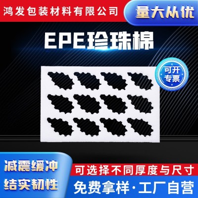 EPE珍珠棉加工 防震防护材料设计厂家工供应保护棉缓冲泡棉批发  1个