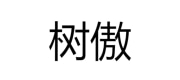 树傲