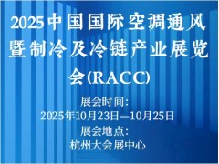 2025中国国际空调通风暨制冷及冷链产业展览会（RACC）