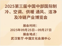 2025第三届中国中部国际制冷、空调、供暖 通风、洁净及冷链产业博览会
