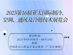 2025第16届亚太国际制冷、空调、通风及冷链技术展览会