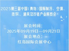 2025第三届中国(青岛)国际制冷、空调、热泵、通风及冷链产业展览会